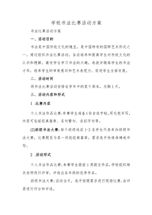 学校书法比赛活动方案.docx