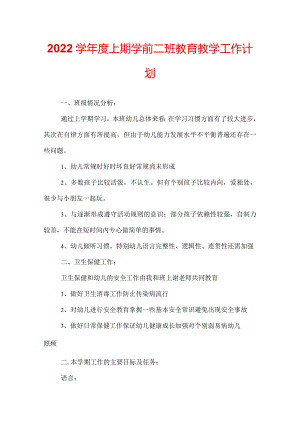 2022学年度上期学前二班教育教学工作计划.docx