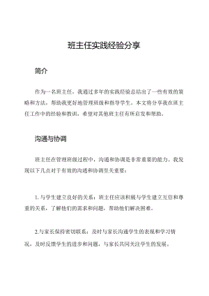 班主任实践经验分享.docx