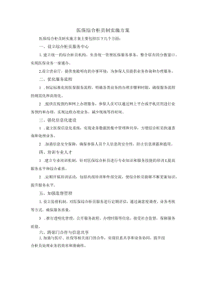 医保综合柜员制实施方案.docx