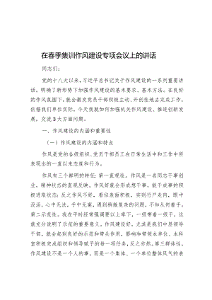 在春季集训作风建设专题会议上的讲话.docx