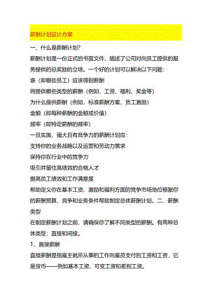 薪酬计划设计方案.docx