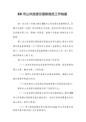 XX市公共资源交易联络员工作制度.docx