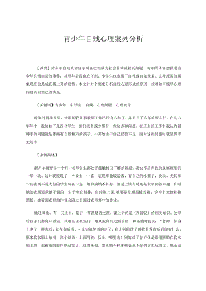 青少年自残心理案例分析论文.docx