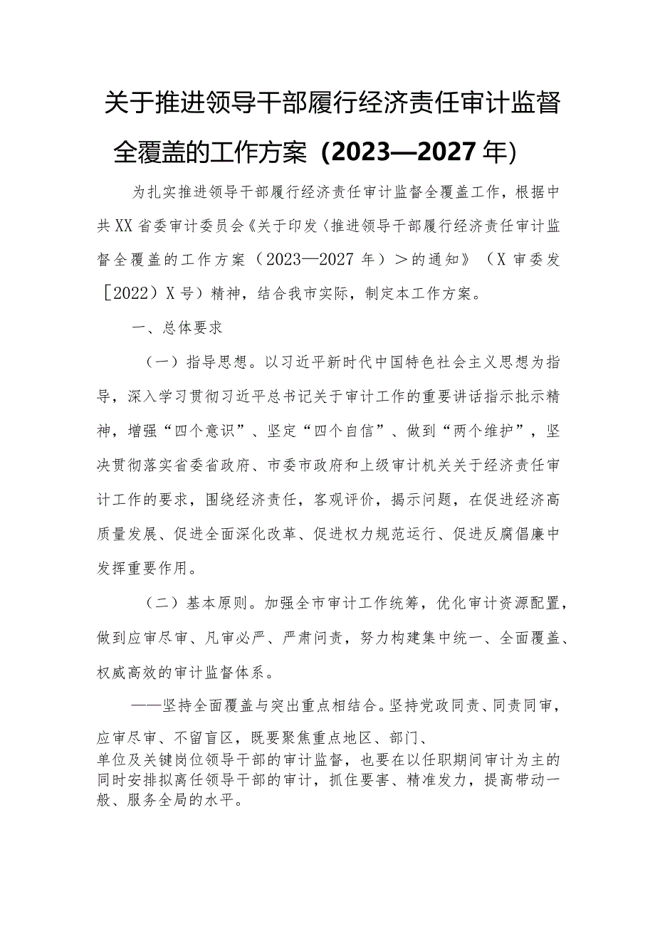 关于推进领导干部履行经济责任审计监督全覆盖的工作方案.docx_第1页