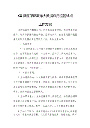 XX县医保反欺诈大数据应用监管试点工作方案.docx