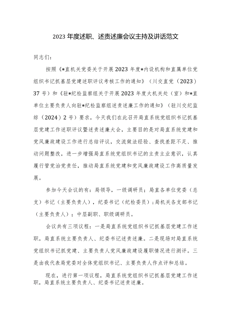 2023年度述职、述责述廉会议主持及讲话范文.docx_第1页