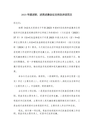 2023年度述职、述责述廉会议主持及讲话范文.docx