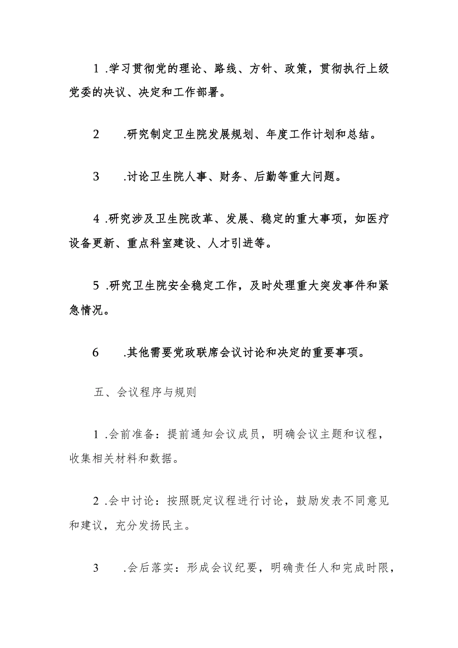 2024乡镇卫生院党政联席会议制度.docx_第3页