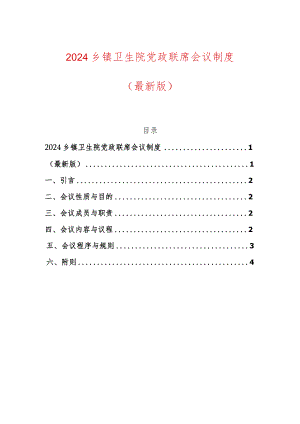 2024乡镇卫生院党政联席会议制度.docx