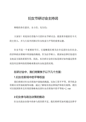 妇女节研讨会主持词.docx