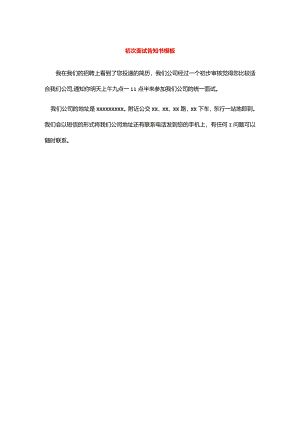 初次面试告知书模板.docx