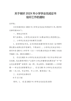 关于做好202X年小学完成证书验印工作的通知.docx