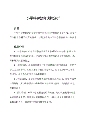 小学科学教育现状分析.docx