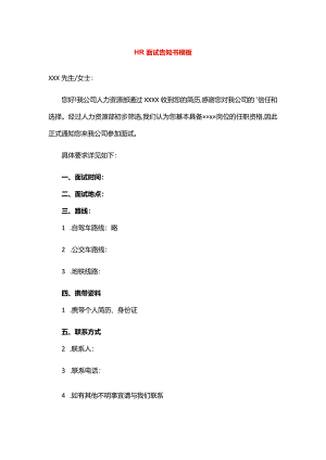 HR面试告知书模板.docx