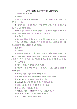 11《一块奶酪》公开课一等奖创新教案.docx
