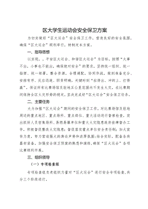 区大学生运动会安全保卫方案.docx