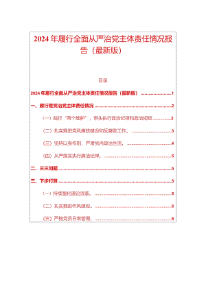 2024年履行全面从严治党主体责任情况报告（最新版）.docx