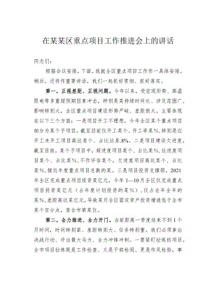 在某某区重点项目工作推进会上的讲话.docx
