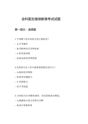 全科医生继续教育考试试题.docx
