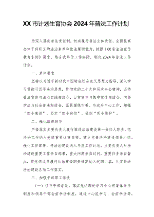 XX市计划生育协会2024年普法工作计划.docx