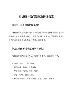 有机磷中毒问题集及详细答案.docx