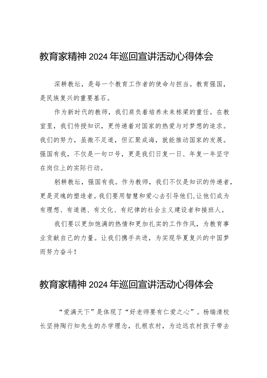 十五篇观看躬耕教坛强国有我教育家精神2024年巡回宣讲活动心得体会.docx_第1页