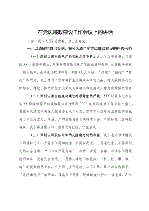 在局党委党风廉政建设工作会议上的讲话.docx