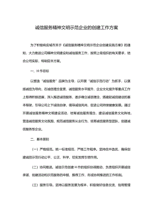 诚信服务精神文明示范企业的创建工作方案.docx