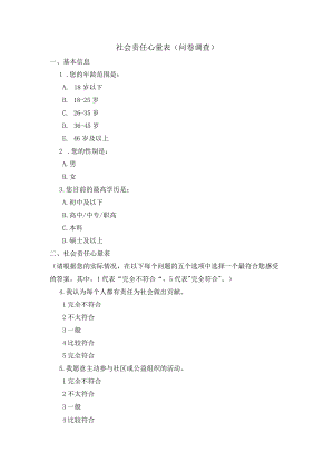 社会责任心量表（问卷调查）.docx
