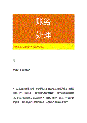 酒店提高入住率的五大实用方法.docx