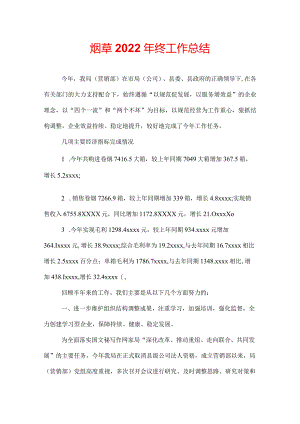 烟草2022年终工作总结.docx