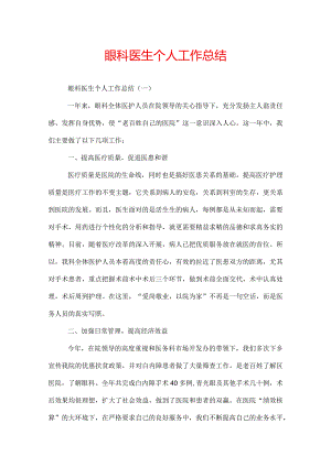 眼科医生个人工作总结.docx