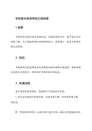 学校家长参观审批记录制度.docx