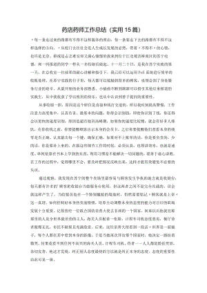 药店药师工作总结（实用15篇）.docx