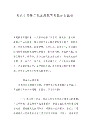 党员干部第二批主题教育党性分析报告.docx