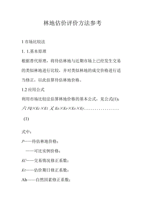 林地估价评价方法参考.docx