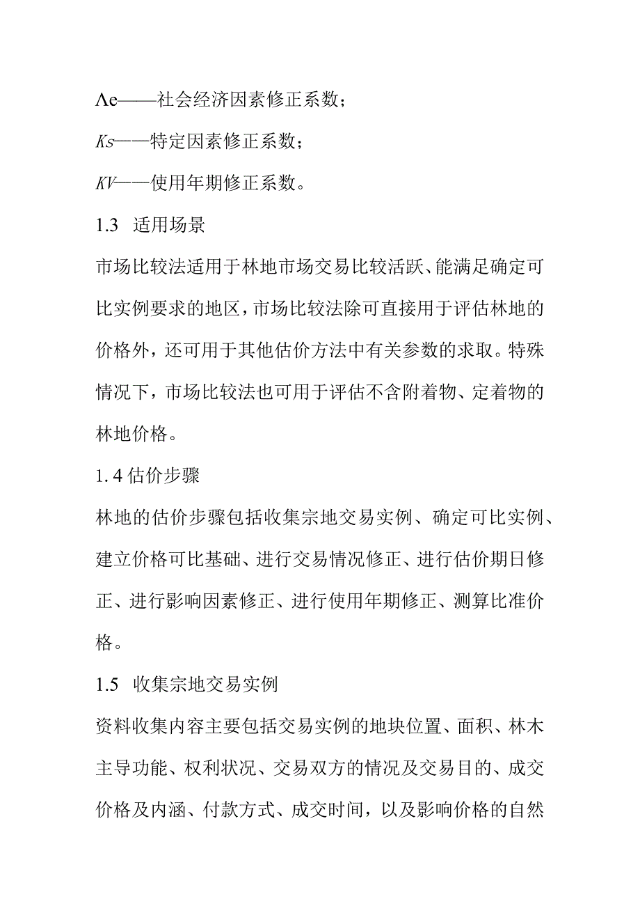 林地估价评价方法参考.docx_第2页