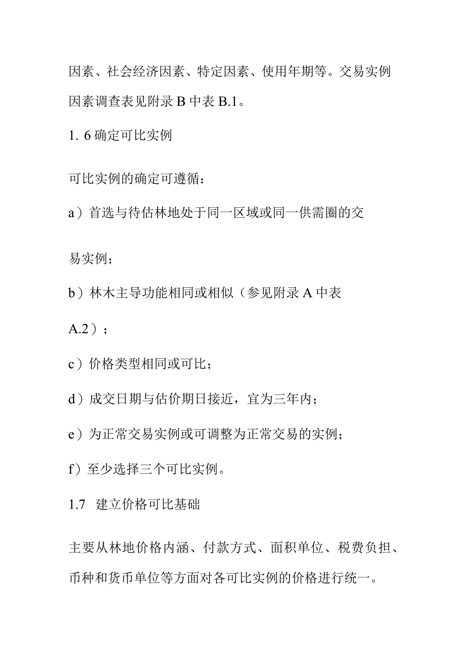 林地估价评价方法参考.docx_第3页