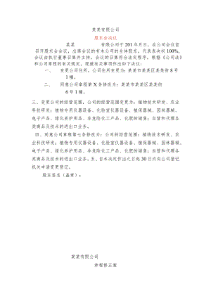 变更经营范围住所章程修正案及股东决议模板.docx