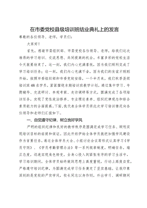 在市委党校县级培训班结业典礼上的发言.docx