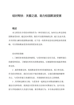 结对帮扶：关爱之道助力校园欺凌受害者.docx