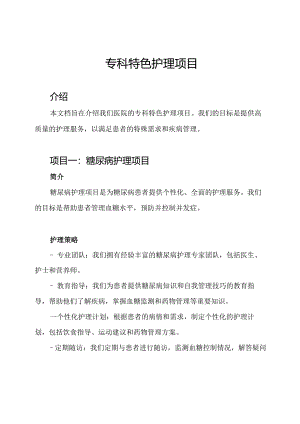 专科特色护理项目.docx