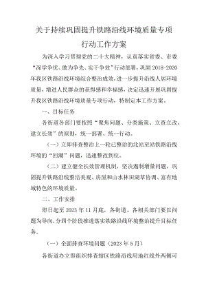 关于持续巩固提升铁路沿线环境质量专项行动工作方案.docx