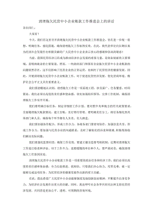 清理拖欠民营中小企业账款工作推进会上的讲话.docx