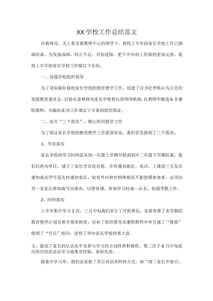 XX学校工作总结范文.docx