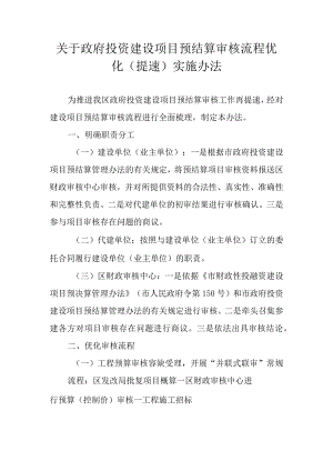 关于政府投资建设项目预结算审核流程优化（提速）实施办法.docx