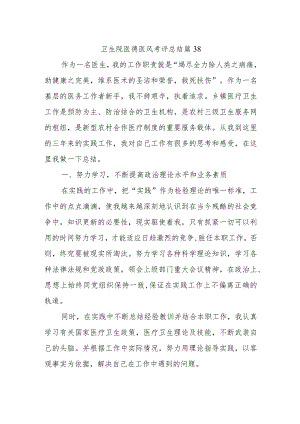 卫生院医德医风考评总结篇38.docx