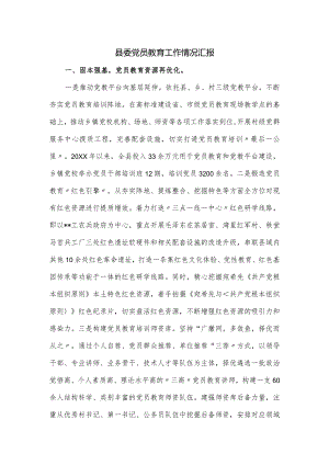 县委党员教育工作情况汇报.docx