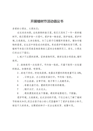 开展植树节活动倡议书.docx